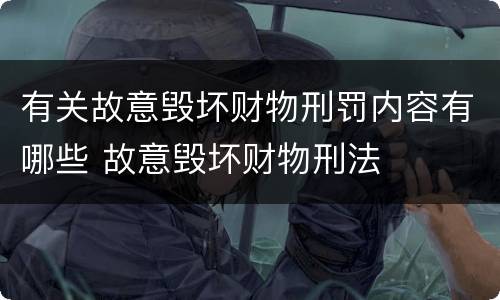 有关故意毁坏财物刑罚内容有哪些 故意毁坏财物刑法