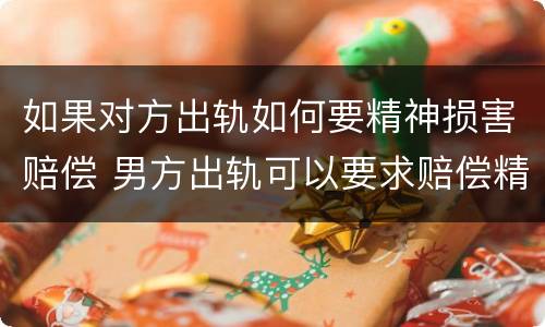 如果对方出轨如何要精神损害赔偿 男方出轨可以要求赔偿精神损失费吗