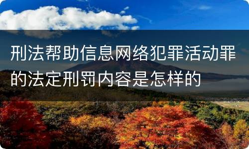 刑法帮助信息网络犯罪活动罪的法定刑罚内容是怎样的