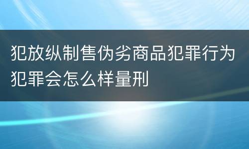 犯放纵制售伪劣商品犯罪行为犯罪会怎么样量刑