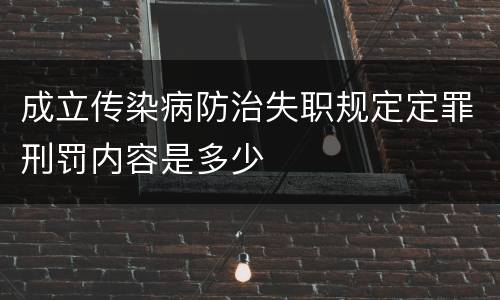 成立传染病防治失职规定定罪刑罚内容是多少
