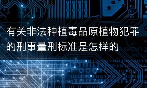 有关非法种植毒品原植物犯罪的刑事量刑标准是怎样的