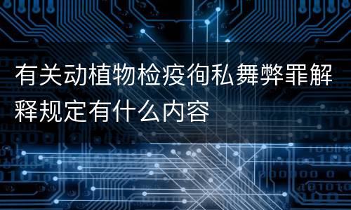 有关动植物检疫徇私舞弊罪解释规定有什么内容