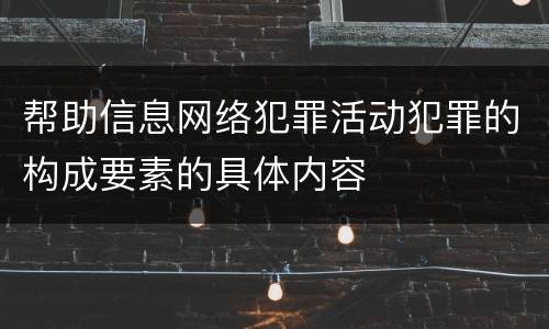 帮助信息网络犯罪活动犯罪的构成要素的具体内容