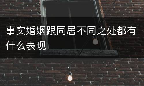 事实婚姻跟同居不同之处都有什么表现