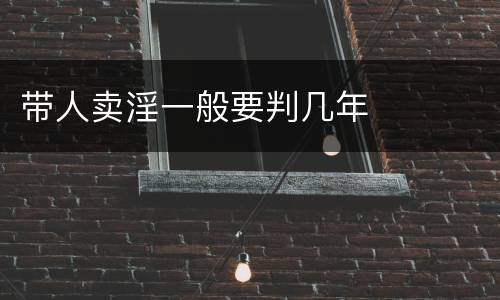 带人卖淫一般要判几年