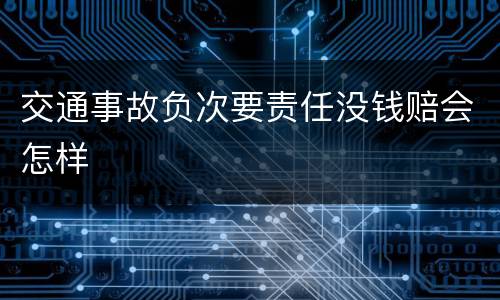 交通事故负次要责任没钱赔会怎样