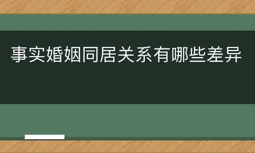 事实婚姻同居关系有哪些差异