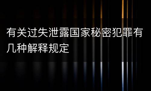 有关过失泄露国家秘密犯罪有几种解释规定