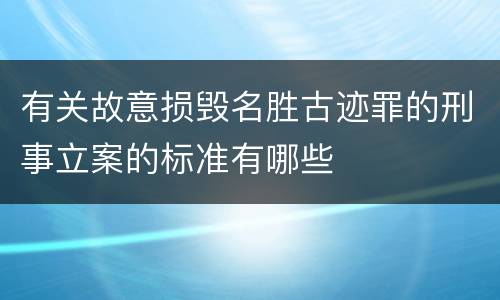 有关故意损毁名胜古迹罪的刑事立案的标准有哪些