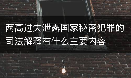 两高过失泄露国家秘密犯罪的司法解释有什么主要内容