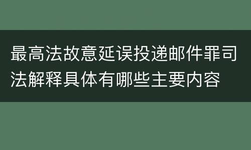 最高法故意延误投递邮件罪司法解释具体有哪些主要内容