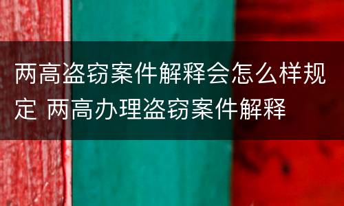 两高盗窃案件解释会怎么样规定 两高办理盗窃案件解释