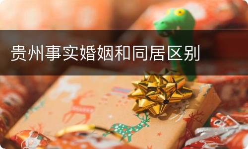 贵州事实婚姻和同居区别