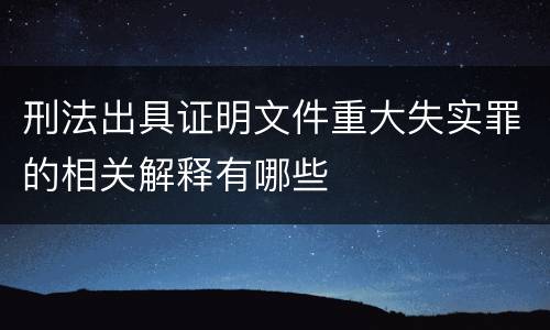 刑法出具证明文件重大失实罪的相关解释有哪些