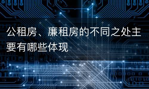 公租房、廉租房的不同之处主要有哪些体现
