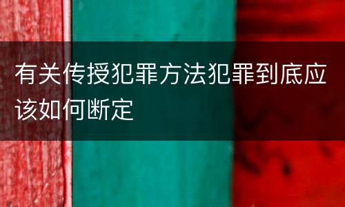 有关传授犯罪方法犯罪到底应该如何断定