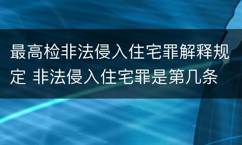 最高检非法侵入住宅罪解释规定 非法侵入住宅罪是第几条