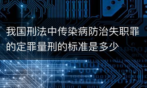我国刑法中传染病防治失职罪的定罪量刑的标准是多少
