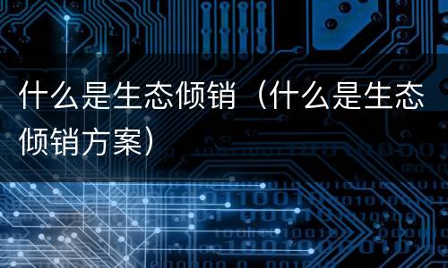 什么是生态倾销（什么是生态倾销方案）
