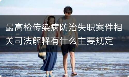 最高检传染病防治失职案件相关司法解释有什么主要规定