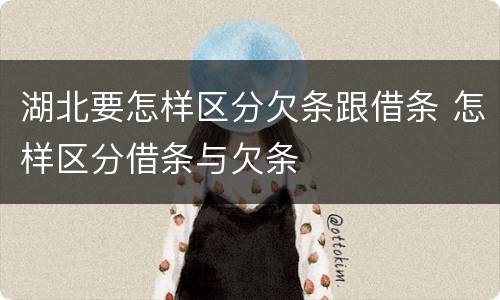 湖北要怎样区分欠条跟借条 怎样区分借条与欠条