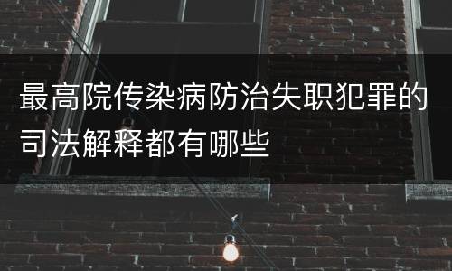 最高院传染病防治失职犯罪的司法解释都有哪些
