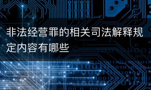 非法经营罪的相关司法解释规定内容有哪些