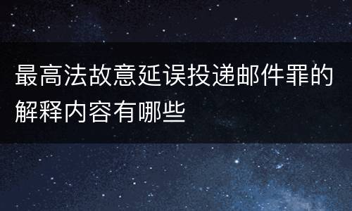 最高法故意延误投递邮件罪的解释内容有哪些