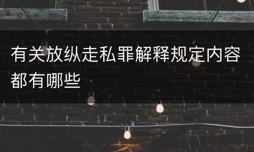 有关放纵走私罪解释规定内容都有哪些