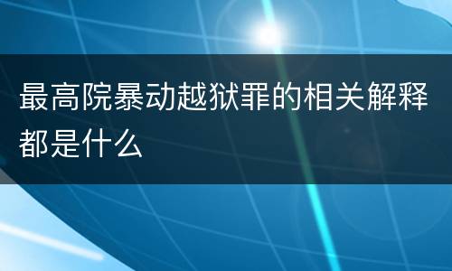 最高院暴动越狱罪的相关解释都是什么
