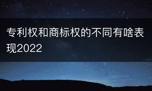 专利权和商标权的不同有啥表现2022