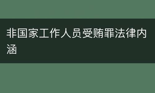 非国家工作人员受贿罪法律内涵