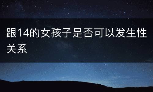 跟14的女孩子是否可以发生性关系