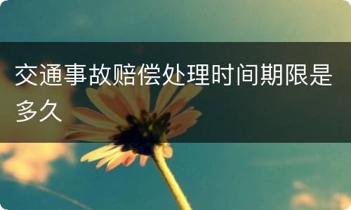 交通事故赔偿处理时间期限是多久