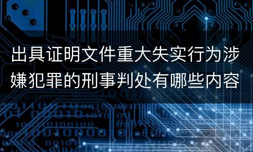出具证明文件重大失实行为涉嫌犯罪的刑事判处有哪些内容