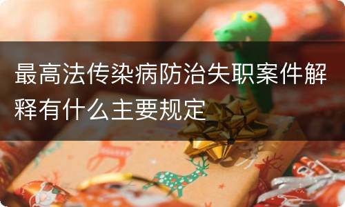 最高法传染病防治失职案件解释有什么主要规定