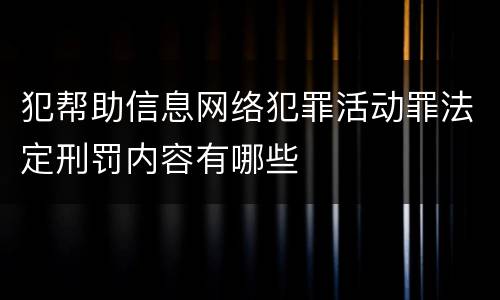 犯帮助信息网络犯罪活动罪法定刑罚内容有哪些