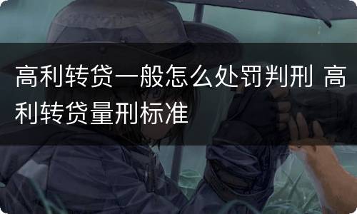 高利转贷一般怎么处罚判刑 高利转贷量刑标准