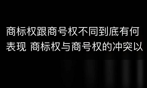 商标权跟商号权不同到底有何表现 商标权与商号权的冲突以及解决