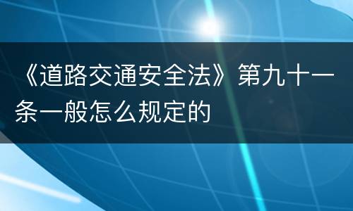 《道路交通安全法》第九十一条一般怎么规定的