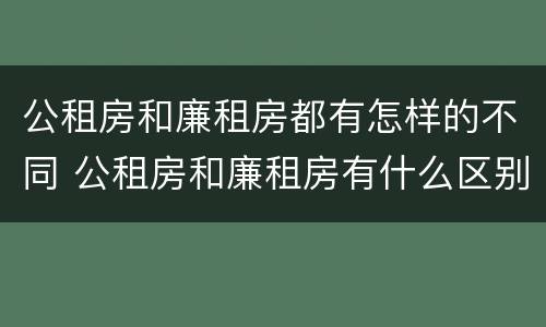 公租房和廉租房都有怎样的不同 公租房和廉租房有什么区别吗