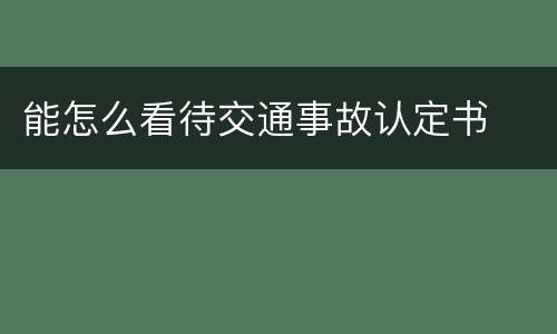 能怎么看待交通事故认定书