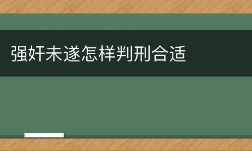 强奸未遂怎样判刑合适