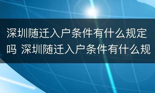 深圳随迁入户条件有什么规定吗 深圳随迁入户条件有什么规定吗知乎