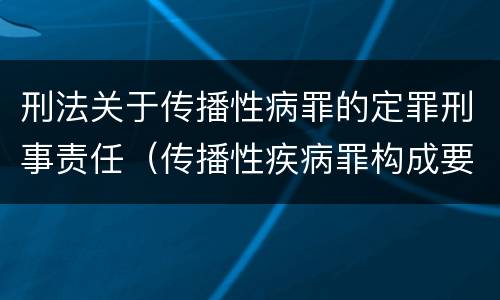 刑法关于传播性病罪的定罪刑事责任（传播性疾病罪构成要件）