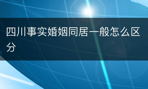 四川事实婚姻同居一般怎么区分