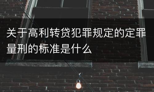 关于高利转贷犯罪规定的定罪量刑的标准是什么