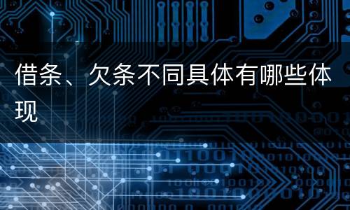 借条、欠条不同具体有哪些体现