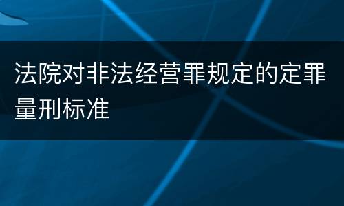 法院对非法经营罪规定的定罪量刑标准